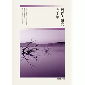 周作人研究九十年