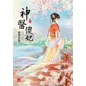 神醫傻妃(六)(完)