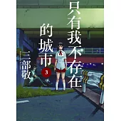 只有我不存在的城市3