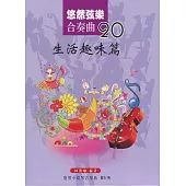 悠然絃樂合奏曲20：生活趣味篇