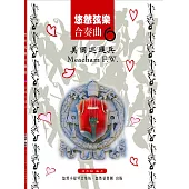 悠然弦樂合奏曲6：美國巡邏兵