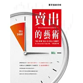 賣出的藝術：賣出時機與放空技巧