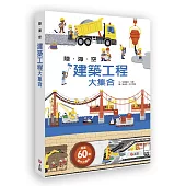 陸海空建築工程大集合