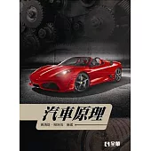 汽車原理