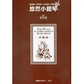 悠然小提琴 3 伴奏譜