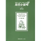 悠然小提琴 4 伴奏譜
