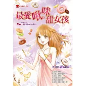 最愛啾咪甜女孩