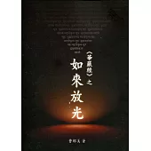 華嚴經之「如來放光」