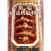 無油煙×省時間×多變化 一指搞定69道烤箱料理