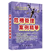 危機管理案例精華