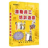 激勵員工培訓遊戲