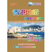 香港地鐵自由旅行精品書(2015升級第8版)