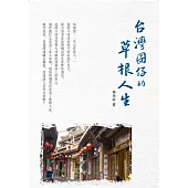 台灣囝仔的草根人生(附贈回憶手札)