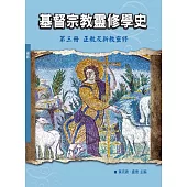 基督宗教靈修學史：第三冊 正教及新教靈修(神叢119)
