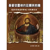 基督徒靈修的回顧與前瞻