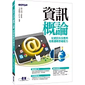 資訊概論：從資訊科技應用培養邏輯思維能力