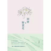 阿財與野薑花：張堂錡小說集