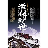 藏傳佛教中的活佛轉世