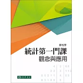 統計第一門課：觀念與應用