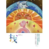 找：你的心在找什麼?問問自己的靈魂怎麼說……