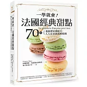 一學就會!法國經典甜點：70道老師傅家傳配方，人人在家就能輕鬆做