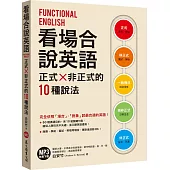 看場合說英語：正式╳非正式的10種說法