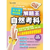 105年升大學學科測驗解題王：自然考科