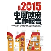 圖解2015中國「政府工作報告」