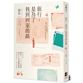 旅行，是為了找到回家的路
