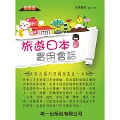 旅遊日本實用會話(附MP3)