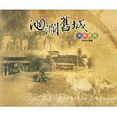 迴瀾舊城：風華再現老照片專輯[2009/12]