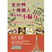 全世界10幾億人都在用的小偏方(全彩)