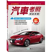 (25K)最新汽車考照完全手冊