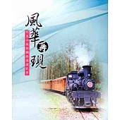 風華再現：阿里山森林鐵路復建紀事[BD]