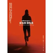 從生存到生活：心想事成的基本功(下)