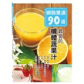 網路票選90道：最愛的纖體蔬果汁