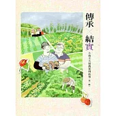 傳承X結實：小地主大佃農案例故事(第一輯)