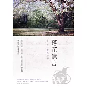 落花無言：十年一覺失智夢