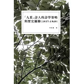 「九葉」詩人的詩學策略與歷史關聯(1937-1949)