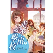 走不出的學校【下】