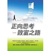 正向思考致富之路