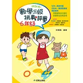 勝卷在握：數學三級挑戰評量(六年級)