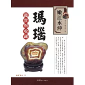 嫩江水沖瑪瑙鑑賞與收藏