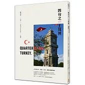 四分之一土耳其：土耳其文化、美食、生活、風景的觀察筆記