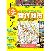 新竹縣市自遊達人