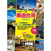樂遊台灣玩全旅程