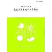 農產品生產成本調查報告103年