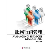 服務行銷管理