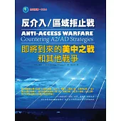 反介入/區域拒止戰：即將到來的美中之戰和其他戰爭