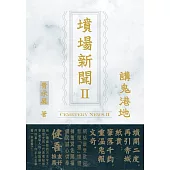 墳場新聞II講鬼港地
